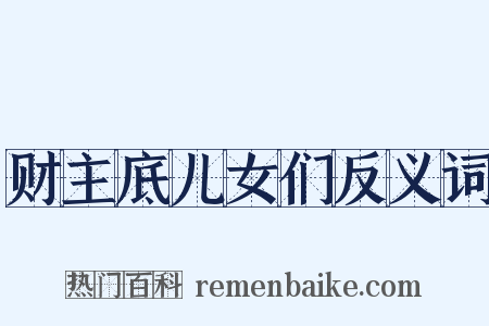 财主底儿女们反义词是什么意思的图片